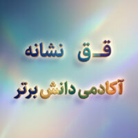 طرح درس تمام ساحتی نشانه قــ ق درس همکاری فارسی خوانداری