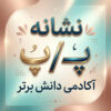 طرح درس تمام ساحتی نشانه پــ پ درس پرواز