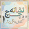 طرح درس تمام ساحتی نشانه چـ چ درس چشمه و چراگاه