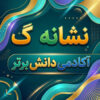طرح درس تمام ساحتی نشانه گــ گ درس جنگل