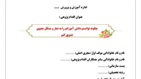 چگونه توانستم دانش آموزانم را به نماز و مسائل معنوی تشویق کنم