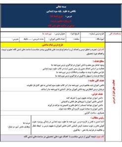 طرح درس تمام ساحتی نیرو همه جا علوم پایه سوم ابتدایی