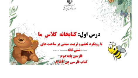 طراحی آموزشی شهید همت درس کتابخانه کلاس ما فارسی دوم ابتدایی