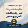 طرح درس تمام ساحتی مقایسه کسرها، ساعت و محور | ریاضی سوم
