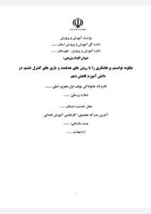 چگونه توانستم پرخاشگری را با روش های هدفمند و بازی های کنترل خشم، در دانش آموزم کاهش دهم