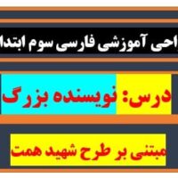 طراحی آموزشی شهید همت نویسنده بزرگ فارسی پایه سوم