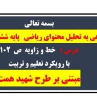 طرح درس شهید همت خط و زاویه ص 102 ریاضی پایه ششم ابتدایی