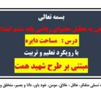 طرح درس شهید همت مساحت دایره ریاضی پایه ششم ابتدایی