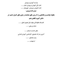 چگونه توانستم پرخاشگری را با روش های هدفمند و بازی های کنترل خشم، در دانش آموزم کاهش دهم