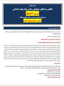 طراحی آموزشی شهید همت الف تا درس احتمال ریاضی چهارم