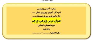 درس پژوهی پرچم فارسی پایه دوم