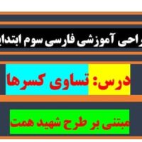 طراحی آموزشی شهید همت تساوی کسرها ریاضی سوم ابتدایی