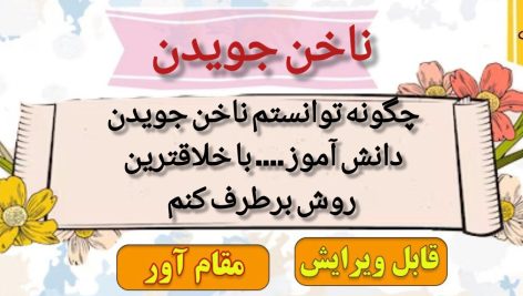 چگونه توانستم ناخن جویدن دانش آموزم را برطرف کنم