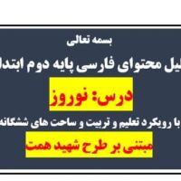 طراحی آموزشی شهید همت نوروز فارسی دوم