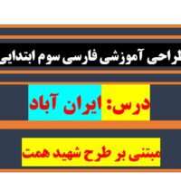 طراحی آموزشی شهید همت ایران آباد فارسی سوم در وب سایت دانش برتر منتشر شد. با رعایت چارچوب عملی و یک طرح عالی و مقام آور 