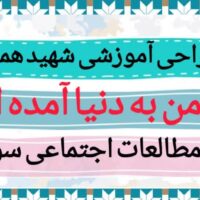 طراحی آموزشی شهید همت من به دنیا آمدم مطالعات اجتماعی سوم