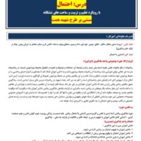 طراحی آموزشی شهید همت احتمال ریاضی پنجم