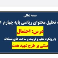 طراحی آموزشی شهید همت الف تا درس احتمال ریاضی چهارم