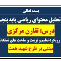 طراحی آموزشی الف تا تقارن مرکزی ریاضی پنجم