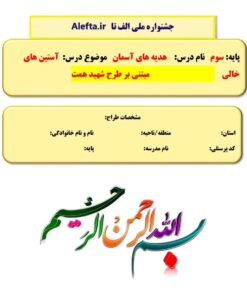 طراحی آموزشی شهید همت الف تا آستین خالی هدیه های آسمان سوم