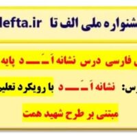 طراحی آموزشی شهید همت الف تا نشانه د فارسی اول