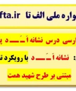 طراحی آموزشی شهید همت الف تا نشانه د فارسی اول