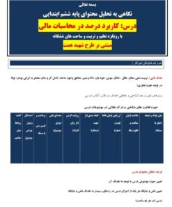 طراحی آموزشی الف تا کاربرد درصد در محاسبات مالی ریاضی ششم