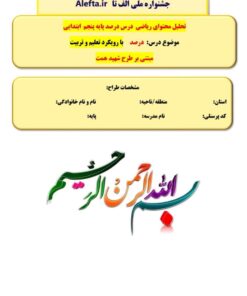 طراحی آموزشی شهید همت الف تا درصد ریاضی پنجم