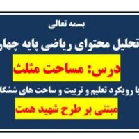 طراحی آموزشی شهید همت مساحت مثلث ریاضی چهارم