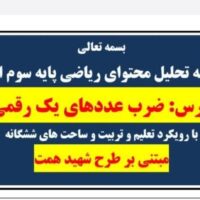 طراحی آموزشی شهید همت ضرب عددهای یک رقمی ریاضی سوم