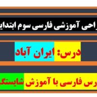 طراحی آموزشی ایران آباد فارسی سوم با آموزش شایستگی های دیجیتال برنامه اسکرچ جونیور