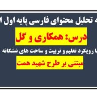طراحی آموزشی شهید همت همکاری و گل فارسی اول ابتدایی