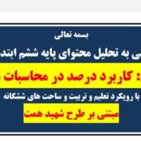 طراحی آموزشی الف تا کاربرد درصد در محاسبات مالی ریاضی ششم