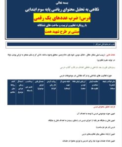 طراحی آموزشی شهید همت ضرب عددهای یک رقمی ریاضی سوم