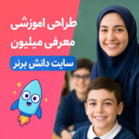 طراحی آموزشی شهید همت معرفی میلیون ریاضی چهارم