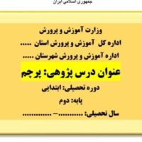 درس پژوهی پرچم فارسی پایه دوم
