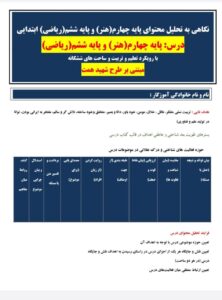 طراحی آموزشی چند پایه چهارم هنر و ششم ریاضی