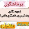 تجربه نگاری برطرف کردن پرخاشگری دانش آموز