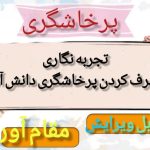 تجربه نگاری برطرف کردن پرخاشگری دانش آموز