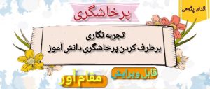 تجربه نگاری برطرف کردن پرخاشگری دانش آموز