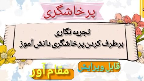 تجربه نگاری برطرف کردن پرخاشگری دانش آموز