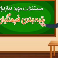 مستندات مورد نیاز برای رتبه بندی معلمان