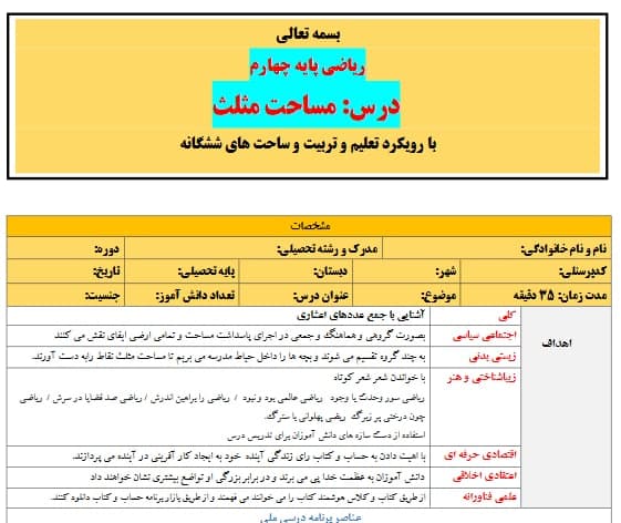 طرح درس تمام ساحتی ملی مساحت مثلث ریاضی چهارم