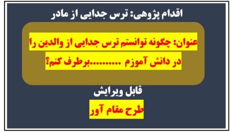 اقدام پژوهی ترس جدایی از مادر 