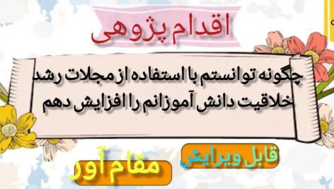 اقدام پژوهی رشد خلاقیت دانش آموزان با استفاده از مجلات رشد