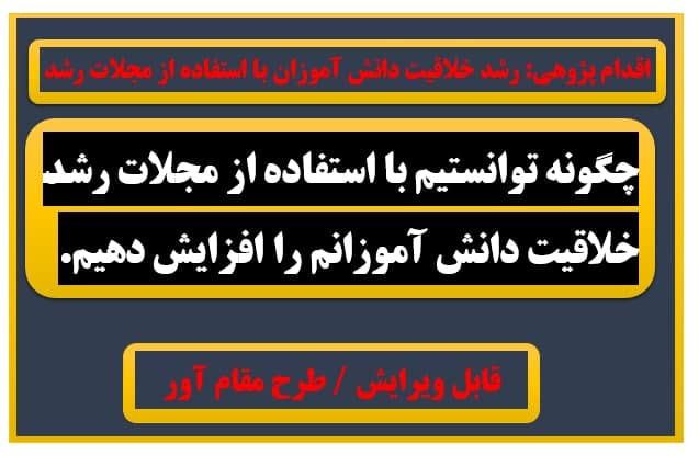 اقدام پژوهی رشد خلاقیت دانش آموزان با استفاده از مجلات رشد