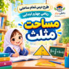 طرح درس تمام ساحتی مساحت مثلث ریاضی چهارم مقام آور