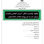 اقدام پژوهی فعال کردن انجمن اولیا و مربیان در روند مدرسه ای پویا و شاداب