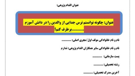 اقدام پژوهی ترس جدایی از مادر