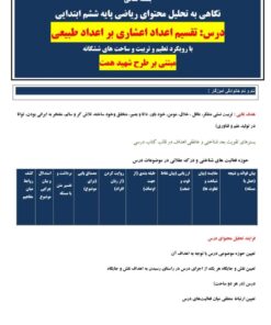 طراحی آموزشی شهید همت تقسیم اعداد اعشاری بر اعداد طبیعی ریاضی ششم